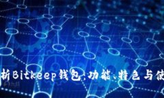 全面解析Bitkeep钱包：功能、特色与使用指南