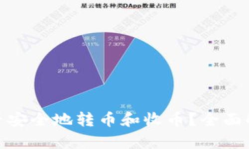 BitPie钱包能否安全地转币和收币？全面解析与用户指南