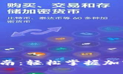 Bitkeep钱包交易指南：轻松掌握加密货币交易的每一步