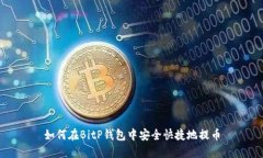 如何在BitP钱包中安全快捷地提币