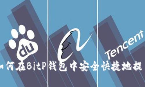 如何在BitP钱包中安全快捷地提币