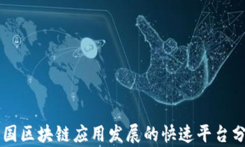 
中国区块链应用发展的快速平台分析