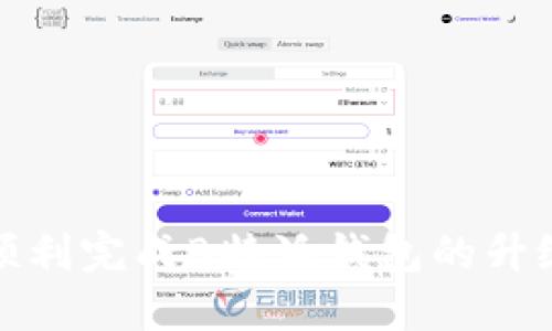 如何顺利完成B特派钱包的升级流程