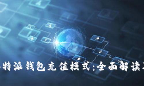 深入解析B特派钱包充值模式：全面解读及使用指南