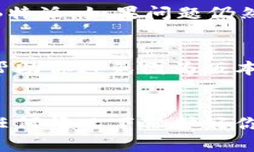如何安全地恢复B特派（Bitpie）钱包私钥，确保你的数字资产安全

keywordsB特派, 恢复私钥, 数字钱包, 私钥安全, 区块链/keywords

引言
在区块链和数字货币的时代，私钥是保证资产安全的关键。无论是存储在B特派钱包还是其他数字钱包，私钥的安全性决定了用户是否能够安全地访问并管理其数字资产。然而，许多用户可能由于各种原因（如设备丢失、系统崩溃等）而需要恢复他们的私钥。本文将详细讲解如何安全地恢复B特派钱包的私钥，同时确保你的数字资产不受到任何威胁。

B特派钱包简介
B特派（Bitpie）是一个相对知名的数字货币钱包，支持多种加密货币的存储和交易。其用户友好的界面和安全性使得越来越多的用户选择了B特派钱包。但是，钱包的安全性不仅依赖于其本身的设计，用户管理私钥的能力同样至关重要。

私钥是什么？为何如此重要？
私钥是用来控制和管理数字资产的密码，只有拥有私钥的人才能进行交易和访问特定的数字资产。如果失去私钥，相当于失去了对资产的完全控制权。坏的消息是，区块链的不可逆性意味着一旦你失去了私钥，就再也无法找回那部分数字资产。

如何恢复B特派钱包的私钥？
恢复B特派钱包的私钥涉及几个步骤，以下是一个详细的指南：

h4第1步：下载B特派应用程序/h4
如果你已经有了B特派应用程序，可以跳过这一步。否则，你需要前往官方网站或适用的应用市场下载并安装B特派钱包。确保下载自官方渠道，以保护自己免受恶意软件的侵害。

h4第2步：打开应用程序并选择恢复钱包/h4
打开B特派应用程序，通常会有一个“恢复钱包”或“导入钱包”的选项。选择该选项，系统会要求你输入一些信息，以便找回之前存储的私钥。

h4第3步：输入助记词或私钥/h4
在恢复界面，你可能需要输入安全字（助记词）或已经拥有的私钥。助记词一般由12-24个随机单词组成，记住，这个词组是拥有钱包资产的唯一路径，请妥善保管。

h4第4步：验证身份/h4
为了增加安全性，系统可能会要求你进行身份验证。有些应用会要求输入PIN码或者其他认证方式。确保你能够通过这些验证，这将帮助保护你的资产安全。

h4第5步：成功恢复/h4
完成所有步骤后，B特派钱包将显示你所有的余额和交易记录。请仔细核对，确保没有任何遗漏。如果一切正常，恭喜你，你已经成功恢复了B特派钱包的私钥！

关于B特派私钥的安全注意事项
在管理和恢复私钥时，用户必须高度重视安全问题。以下是一些重要的安全注意事项：

h41. 备份和保管/h4
备份是安全管理私钥的首要任务。建议用户不仅要将助记词保存在数字设备中，还应将其写在纸上并妥善保存，以防止电子设备损坏或丢失。

h42. 避免公共网络/h4
在使用B特派钱包时，请避免通过公共Wi-Fi网络访问，因为这可能增加私钥被盗的风险。建议尽量在安全的、受信任的网络环境中访问和管理你的数字资产。

h43. 定期更新钱包/h4
确保你的B特派钱包应用程序是最新版本，以获取安全补丁和功能提升。这将帮助保护你的私钥避开未知的漏洞和攻击。

常见问题解答

h4问题1：如果我忘记了B特派钱包的助记词怎么办？/h4
如果你忘记了助记词，找回它几乎是不可能的。助记词是恢复钱包的唯一钥匙，建议在使用钱包时务必妥善保管和备份。你可以试图回忆起助记词，或检查是否有记录或备份。如果没有，损失的资产将无法找回。

h4问题2：如何确保我的私钥不被盗取？/h4
确保私钥不被盗取的最佳方法是尽量不要在在线环境中存储私钥。尽量使用硬件钱包或纸质备份，并定期更新你的安全软件。同时，保持警惕，避免下载不明软件及访问可疑网站，以防个人信息泄露。

h4问题3：B特派支持哪些加密货币？/h4
B特派钱包支持多种主流加密货币，包括比特币（BTC）、以太坊（ETH）、瑞波币（XRP）等。用户可以轻松地在钱包中进行管理和交易。选择适合的货币，做好资产的多样化是确保投资安全的重要策略。

h4问题4：B特派钱包的费用是多少？/h4
使用B特派钱包进行交易通常会涉及到网络费用，这些费用会依据网络的拥堵情况而有所不同。App内的幣種轉換可能会有一定费用，具体费用的详情可以在B特派的官方网站或应用中找到。建议用户提前了解，以便制定合理的资金规划。

h4问题5：恢复钱包时出现错误，我该怎么办？/h4
如果在恢复钱包时遇到错误，首先检查输入的信息是否正确，尤其是助记词或私钥的每个字母、字符是否准确。此外，可以尝试重新启动应用程序，或卸载后重新安装B特派。如果问题仍然存在，建议联系B特派的客服支持。

h4问题6：我如何确保我的B特派钱包保持更新？/h4
保持B特派钱包更新的最好方式是在应用程序中启用自动更新功能，设置为自动下载和安装最新版本。同时，定期访问B特派的官方网站，了解最新的更新信息。这能帮助你避免因为版本过旧而导致的安全隐患。

结论
恢复B特派钱包的私钥是一个需要认真对待的过程。在数字资产日益重要的今天，私钥的管理和备份显得尤为重要。只有通过科学的方法和坚决的安全措施，才能在任何情况下保护好你的数字资产。希望这篇文章能够帮助你更好地理解如何安全地恢复B特派钱包的私钥，从而更有效地管理你的数字货币资产。