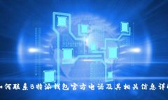如何联系B特派钱包官方电话及其相关信息详解