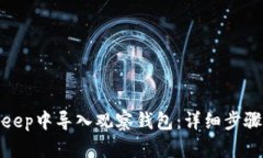 如何在Bitkeep中导入观察钱包：详细步骤与实用技