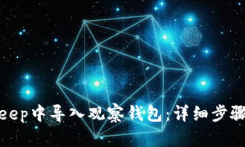如何在Bitkeep中导入观察钱包：详细步骤与实用技巧