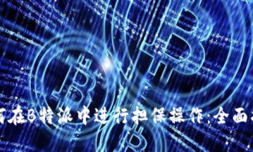 如何在B特派中进行担保操作：全面指南