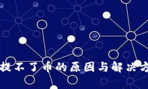 比特派提不了币的原因与解决方案解析