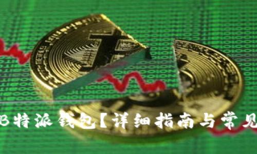 如何注销B特派钱包？详细指南与常见问题解答