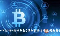 如何注销B特派钱包？详细指南与常见问题解答