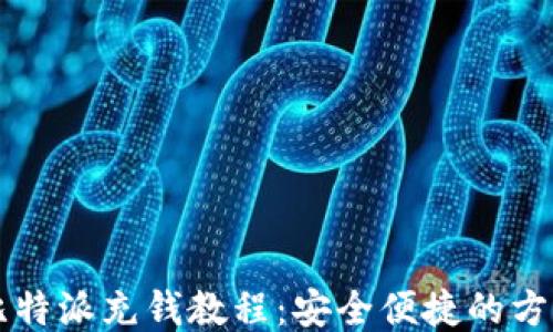 
比特派充钱教程：安全便捷的方法