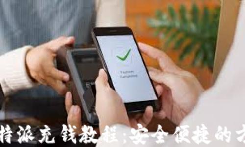 
比特派充钱教程：安全便捷的方法