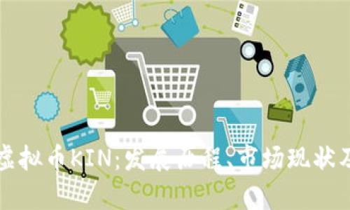 深入解析虚拟币KIN：发展历程、市场现状及未来前景