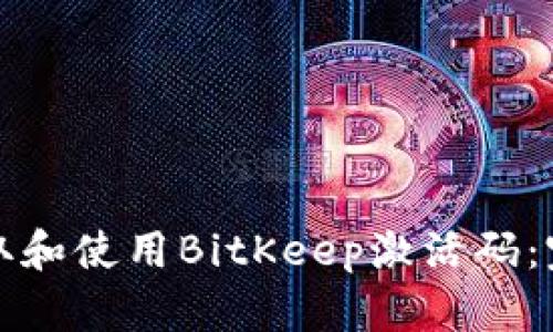 如何获取和使用BitKeep激活码：完整指南