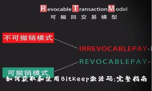 如何获取和使用BitKeep激活码：完整指南