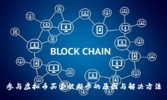 参与虚拟币买卖被断卡的原因与解决方法