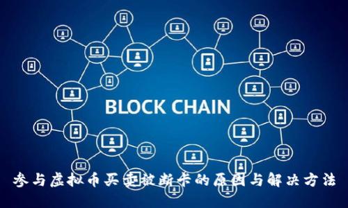 参与虚拟币买卖被断卡的原因与解决方法