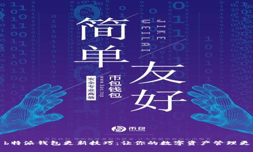 b特派钱包更新技巧：让你的数字资产管理更
