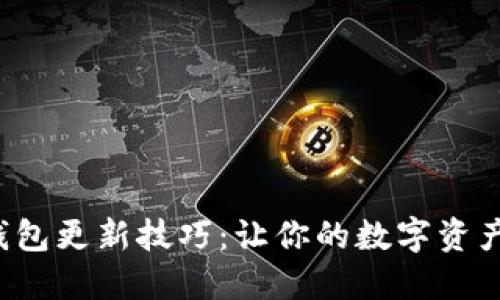 b特派钱包更新技巧：让你的数字资产管理更
