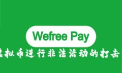 淮安公安部门对利用虚拟币进行非法活动的打击