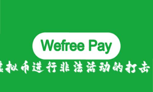 淮安公安部门对利用虚拟币进行非法活动的打击与防范及相关政策解析