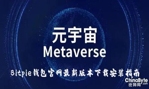 Bitpie钱包官网最新版本下载安装指南