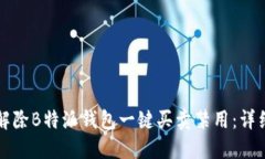 如何解除B特派钱包一键买卖禁用：详细指南