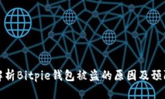 深入解析Bitpie钱包被盗的原因及预防措施