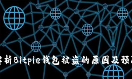 深入解析Bitpie钱包被盗的原因及预防措施