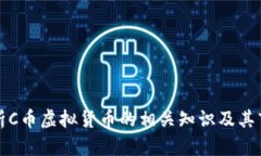 深入解析C币虚拟货币的相关知识及其市场前景
