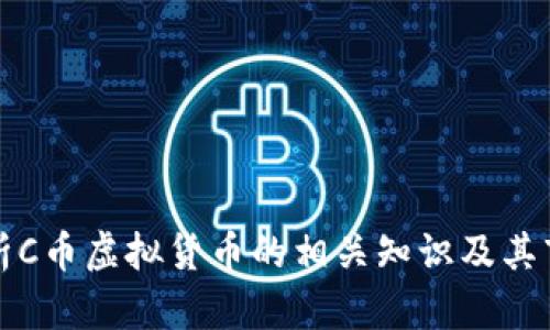 深入解析C币虚拟货币的相关知识及其市场前景