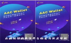 区块链领域最佳平台推荐与深度分析