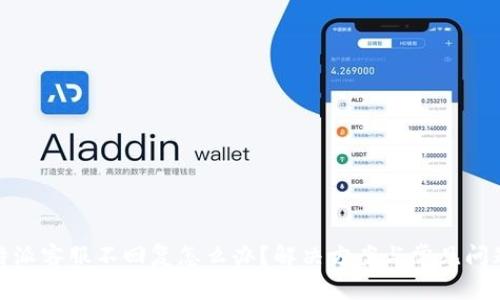 : 比特派客服不回复怎么办？解决方案与常见问题详解