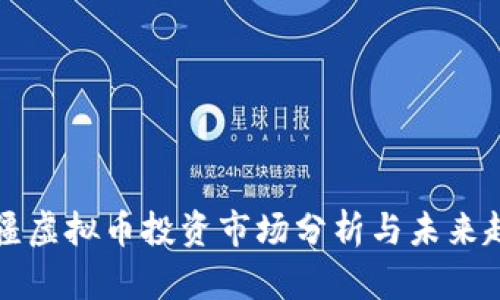 新疆虚拟币投资市场分析与未来趋势