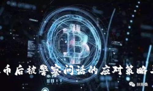  购买虚拟币后被警察问话的应对策略与法律解析