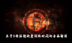 关于B特派转欧意到账时间的全面解析