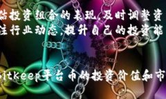   BitKeep平台币私募价格解析及未来展望 /  guanji
