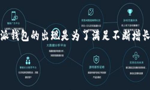 特派钱包是一个数字钱包，它属于b特派科技有限公司，其总部位于中国。b特派钱包的出现是为了满足不断增长的数字货币和区块链技术需求，为用户提供安全、便捷的数字资产管理服务。

### 玩家必看：b特派钱包的功能与安全性分析