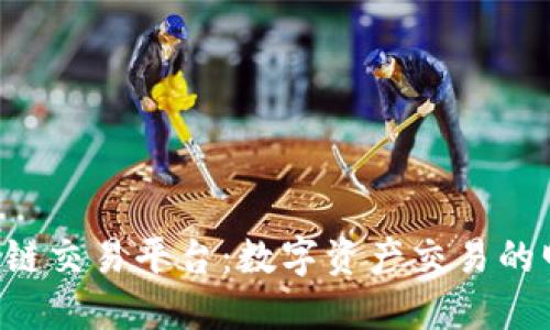 BKI区块链交易平台：数字资产交易的明智选择