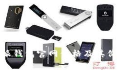 : 比特派钱包官网价格及其价值分析