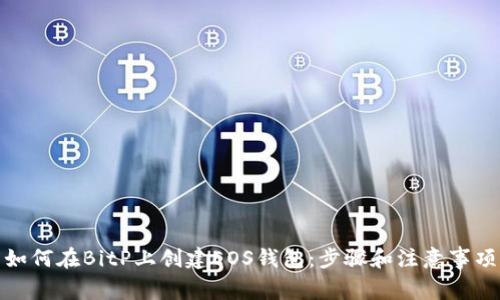 如何在BitP上创建EOS钱包：步骤和注意事项