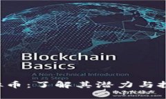 SKT虚拟币：了解其潜力与投资前景