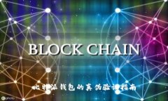比特派钱包的真伪验证指南