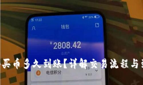 BitKeep买币多久到账？详解交易流程与到账时间