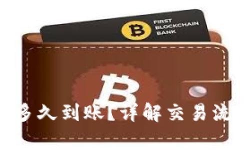 BitKeep买币多久到账？详解交易流程与到账时间