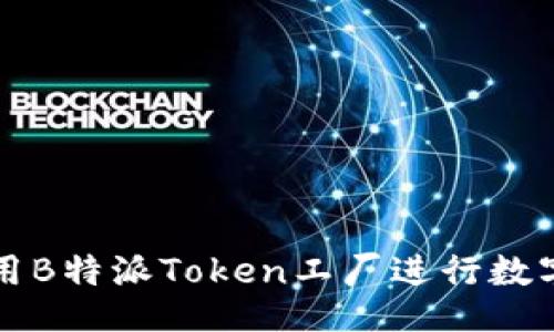 br
文章如何有效利用B特派Token工厂进行数字资产管理和投资
