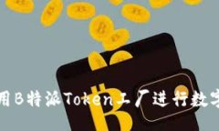 br文章如何有效利用B特派Token工厂进行