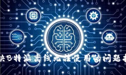解决B特派离线无法使用的问题指南
